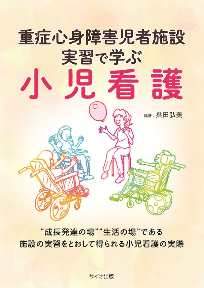 重症心身障害児者施設実習で学ぶ小児看護